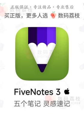 数码荔枝| FiveNotes 3[Mac]快捷美观笔记工具 Markdown文本速记