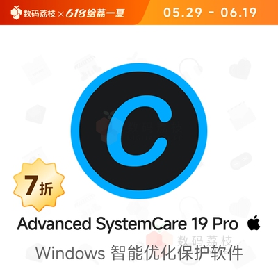 数码荔枝| Advanced SystemCare 19 Pro[Win]PC系统清理优化工具