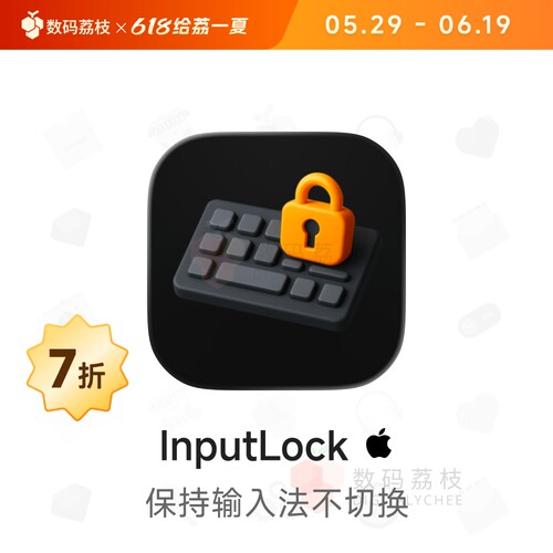 数码荔枝| InputLock [Mac]输入法锁定工具 切换应用保持键入方式