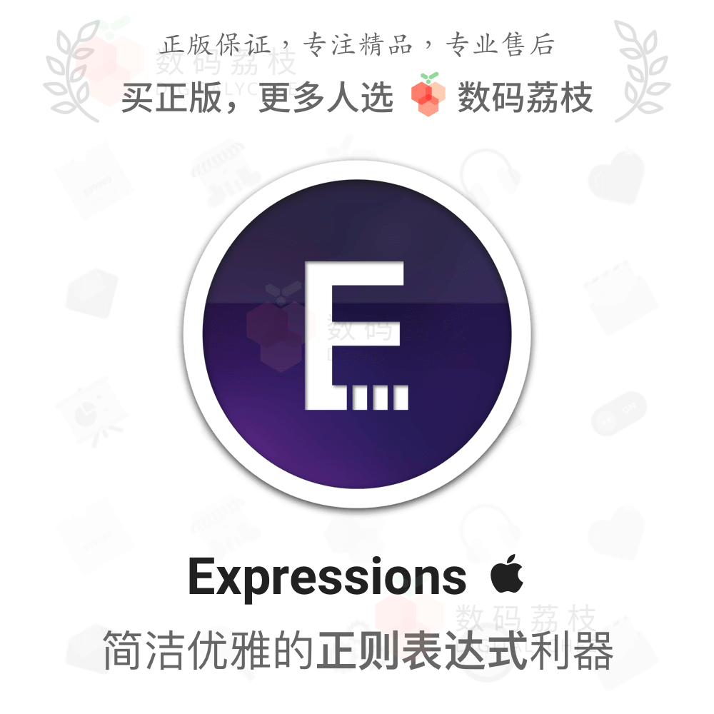 数码荔枝| expressions[mac]正则表达式利器语法高亮代码编辑软件