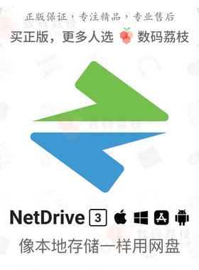 数码荔枝| NetDrive 3[Mac/Win]多网盘挂载本地 文件同步管理工具