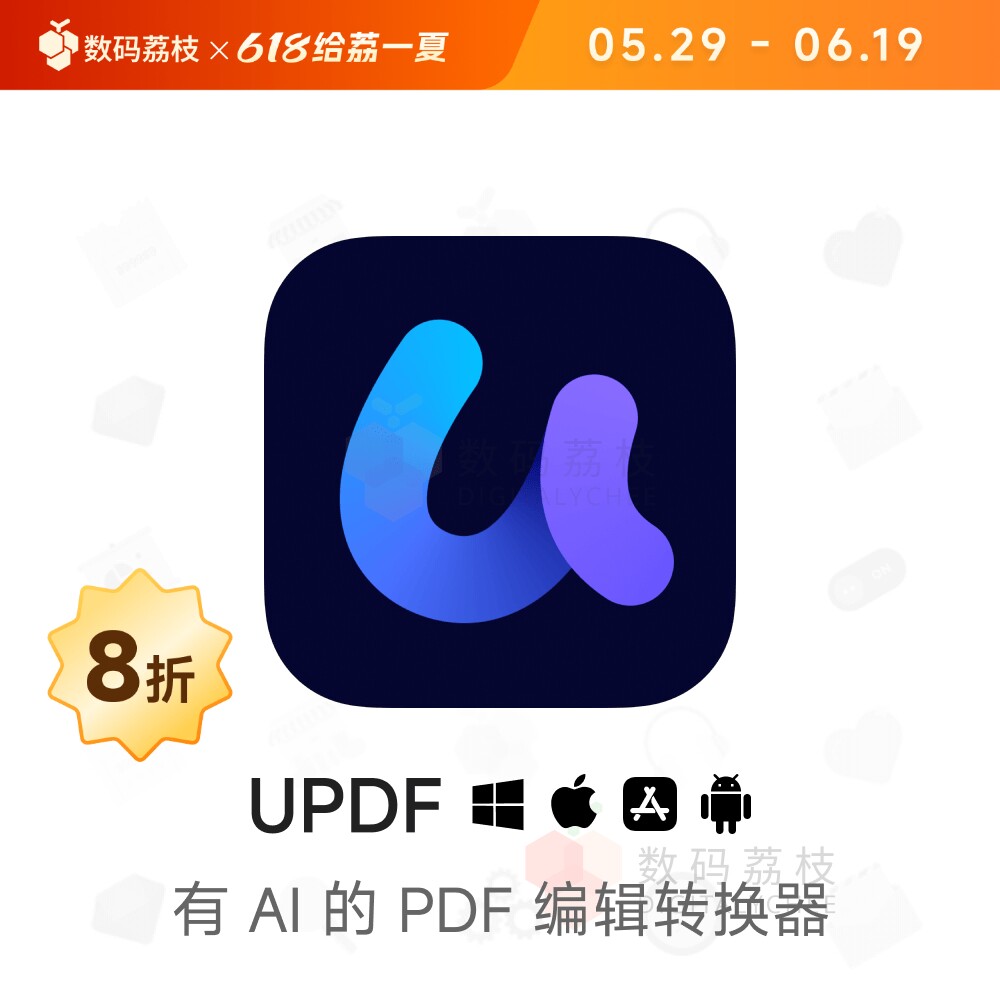数码荔枝| UPDF 编辑器 [Mac/Win] 阅读编辑注释格式转换updf软件