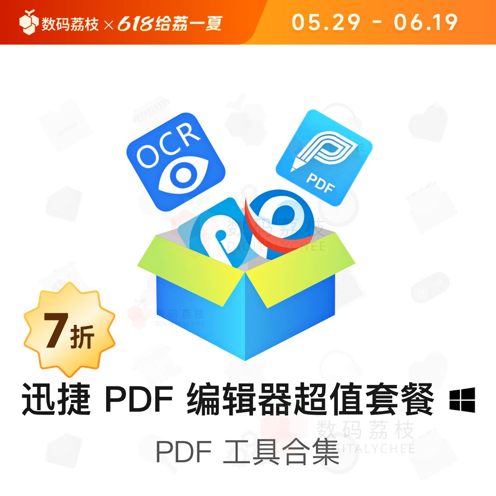 数码荔枝| 迅捷 ΡDF 编辑器超值套餐[Win]pdf编辑转换OCR套件