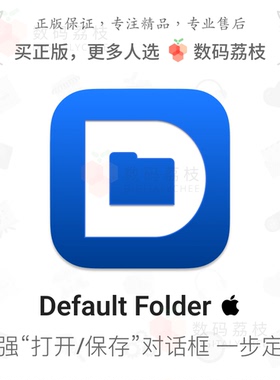 数码荔枝| Default Folder X 6[Mac]快速访问打开保存对话框增强