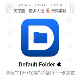 快速訪問打開保存對話框增強 Default 數(shù)碼 Folder Mac 荔枝