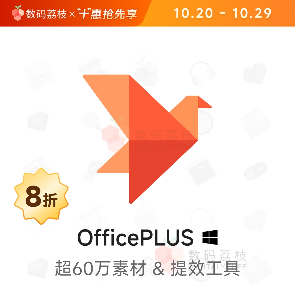 数码荔枝| OfficePLUS[Win]微软官方Office模板插件 文档表格辅助