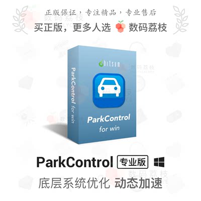 数码荔枝| ParkControl[Win]电脑系统优化防卡顿未响应 CPU 控制