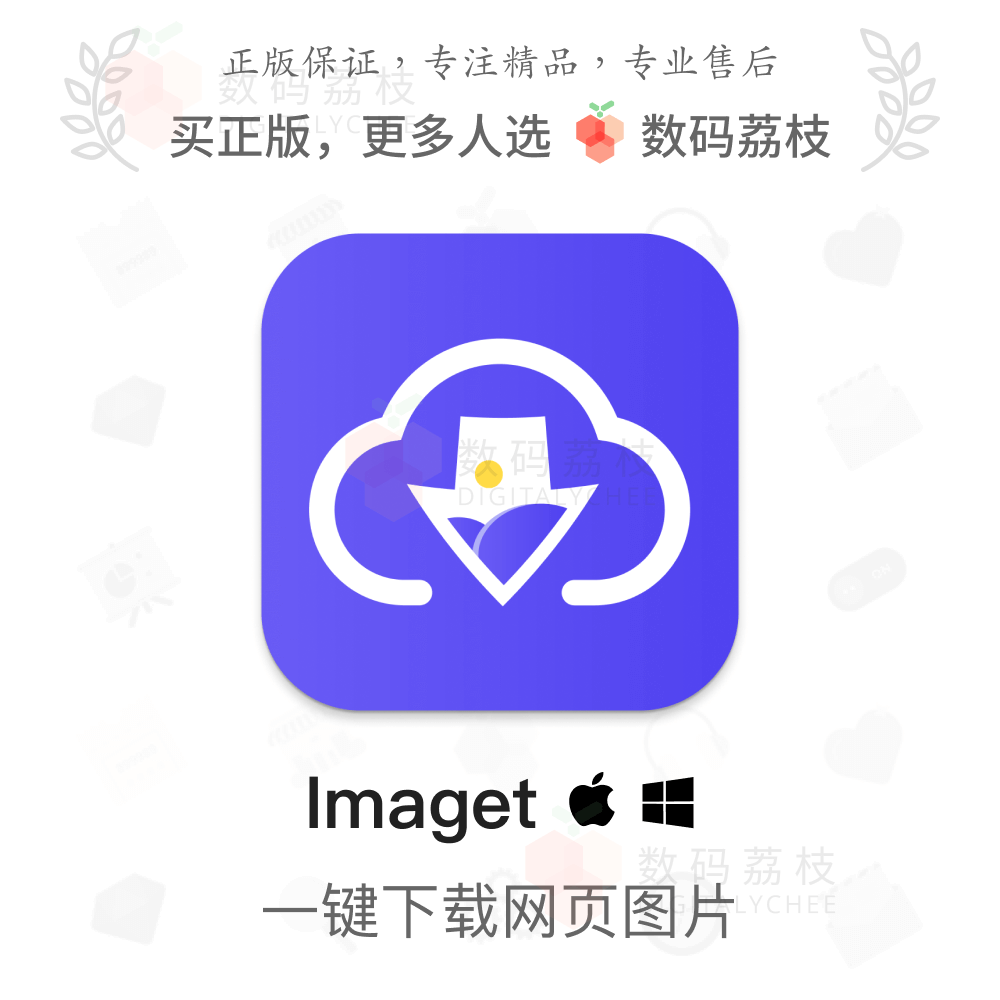 数码荔枝| Imaget[Mac/Win]网页图片批量下载器 采集高清原图 教育培训 办公软件&效率软件/电脑基础 原图主图