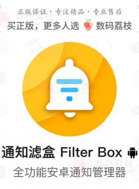 数码荔枝| 通知滤盒 Filter Box 安卓自定义拦截通知管理记录 App