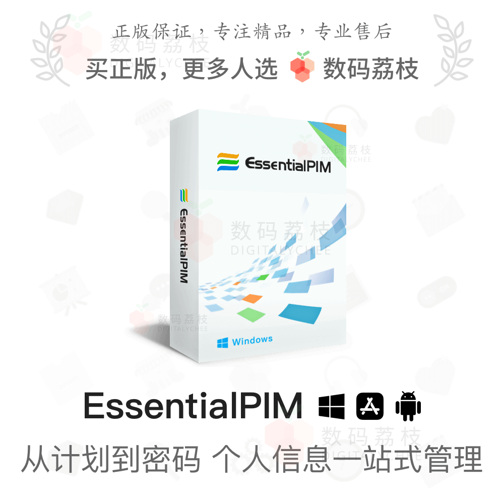 数码荔枝| EssentialPIM [Win]个人信息管理工具 日程邮件整理属于什么档次？