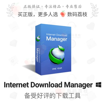 数码荔枝| Internet Download Manager终身永久激活下载器正版IDM