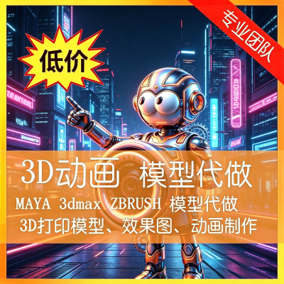 3DMAX maya建模 代做3d效果定三维动画unity场景渲染3d效果图制作