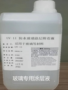 UV水性涂层液钢化玻璃专用涂层UV墨水附着液UV打印液手擦涂层液