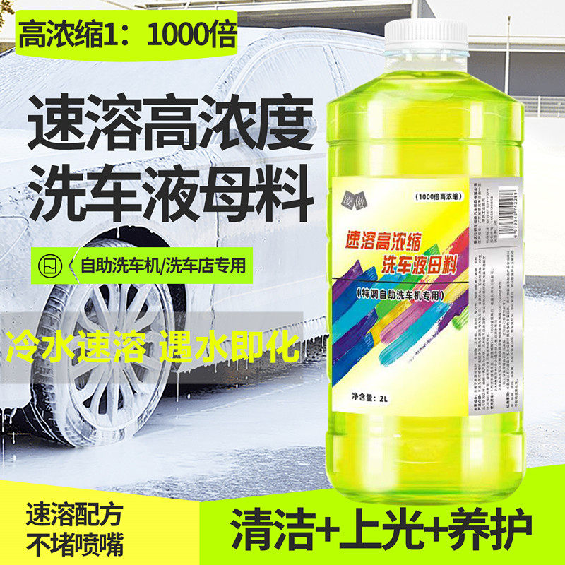 自助洗车机洗车店专用超浓缩高泡沫洗车液中性水蜡母料商用大桶