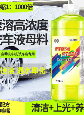 自助洗车机洗车店专用超浓缩高泡沫洗车液中性水蜡母料商用大桶