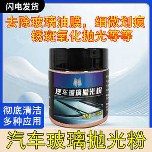 玻璃抛光粉深度清洁去污油膜玻璃抛光水痕水渍车窗强清洗划痕修复