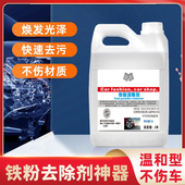 汽车漆面铁粉去除剂车身除锈车漆去黄点黑点铁锈白色车清洗剂去污