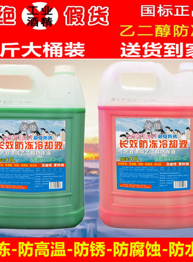 水箱宝10升冷却液汽车大桶汽柴油汽车货车通用型防冻液红绿色四季