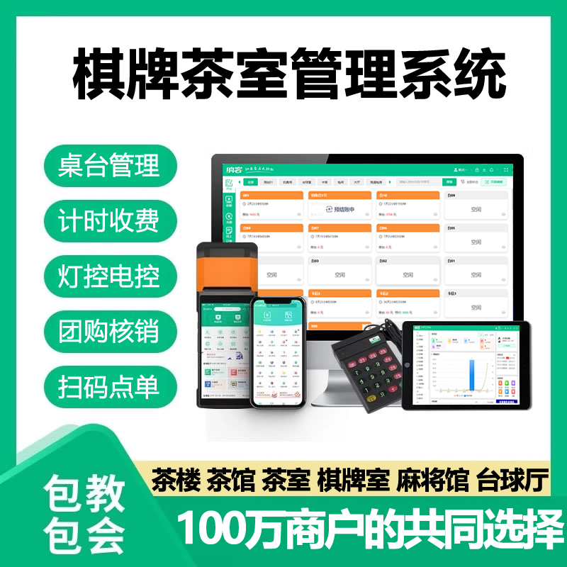 棋牌茶室收银软件消费管理一体机