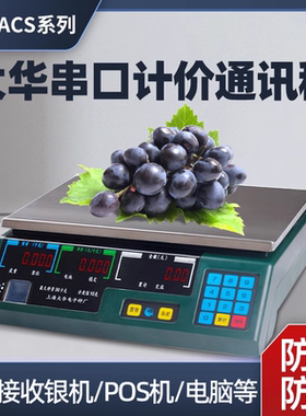 上海大华电子秤串口计价ACS计价称通讯称商用连接收银称机计价称