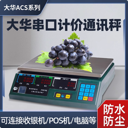 上海大华电子秤串口计价ACS计价称通讯称商用连接收银称机计价称