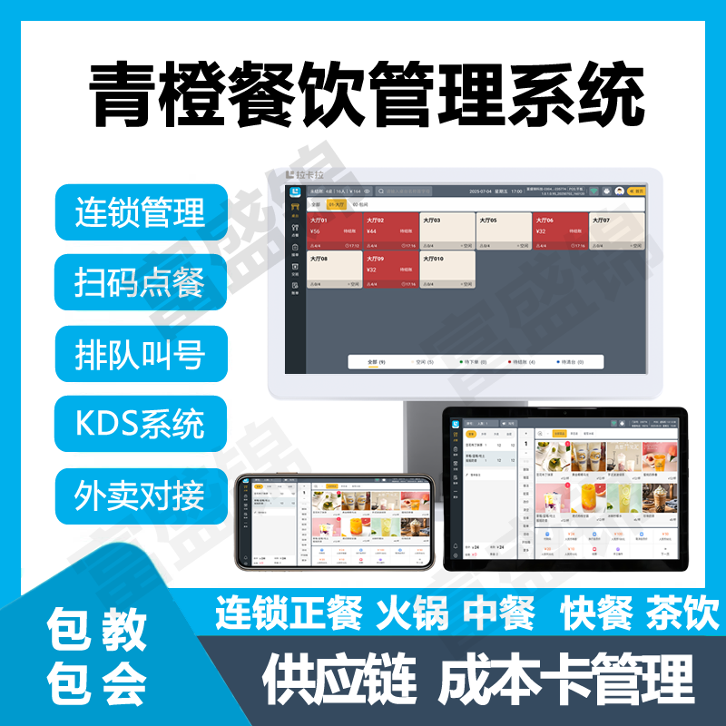 青橙餐饮云收银成本卡KDS供应链
