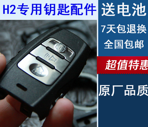 哈弗h2钥匙外壳哈佛边条按钮