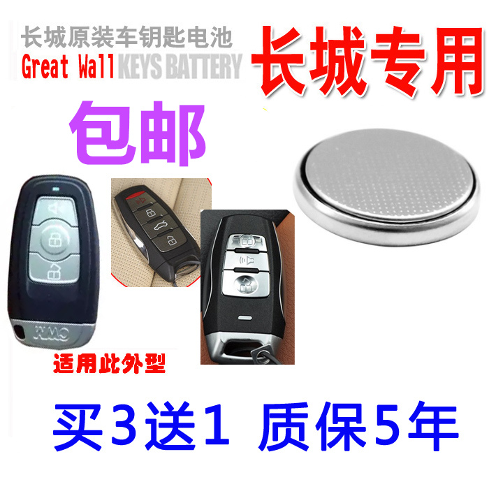 长城哈弗H6汽车钥匙电池 h7l哈佛H9 h4M6F5 H8h2s智能遥控器电池