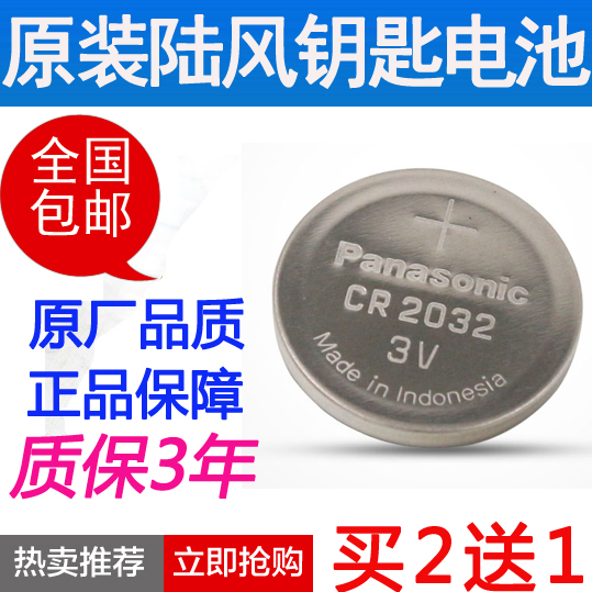 原装 陆风x8汽车钥匙电池 路风X5PLUS逍遥2 陆丰x7智能遥控器电池