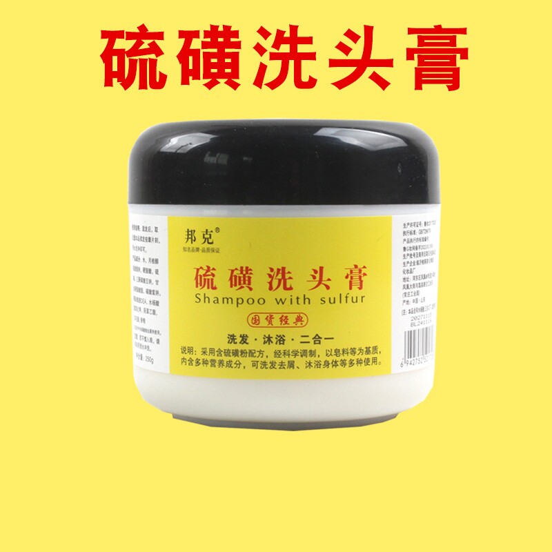 硫磺洗头膏邦克硫磺洗发水去屑止痒控油除螨虫洗发沐浴软膏二合一