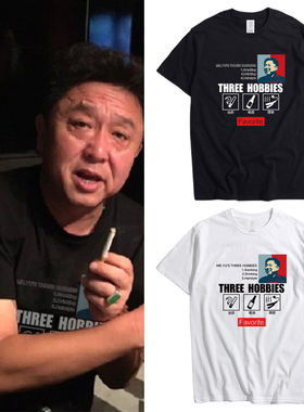 于谦三爱好T恤德云社抽烟喝酒烫头短袖纯棉张云雷半袖衣服定制男