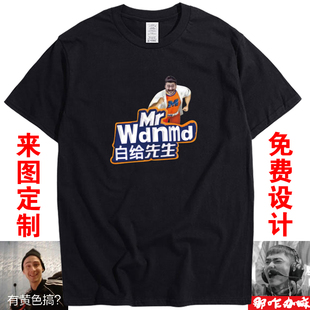 csgo茄子毛子冬瓜强短袖 那咋办嘛wdnmd白给战衣定制 T恤男主播同款