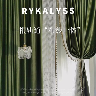 瑞卡丽丝布纱一体挂一根轨道超好看的法式复古丝绒黄橄榄绿色窗帘