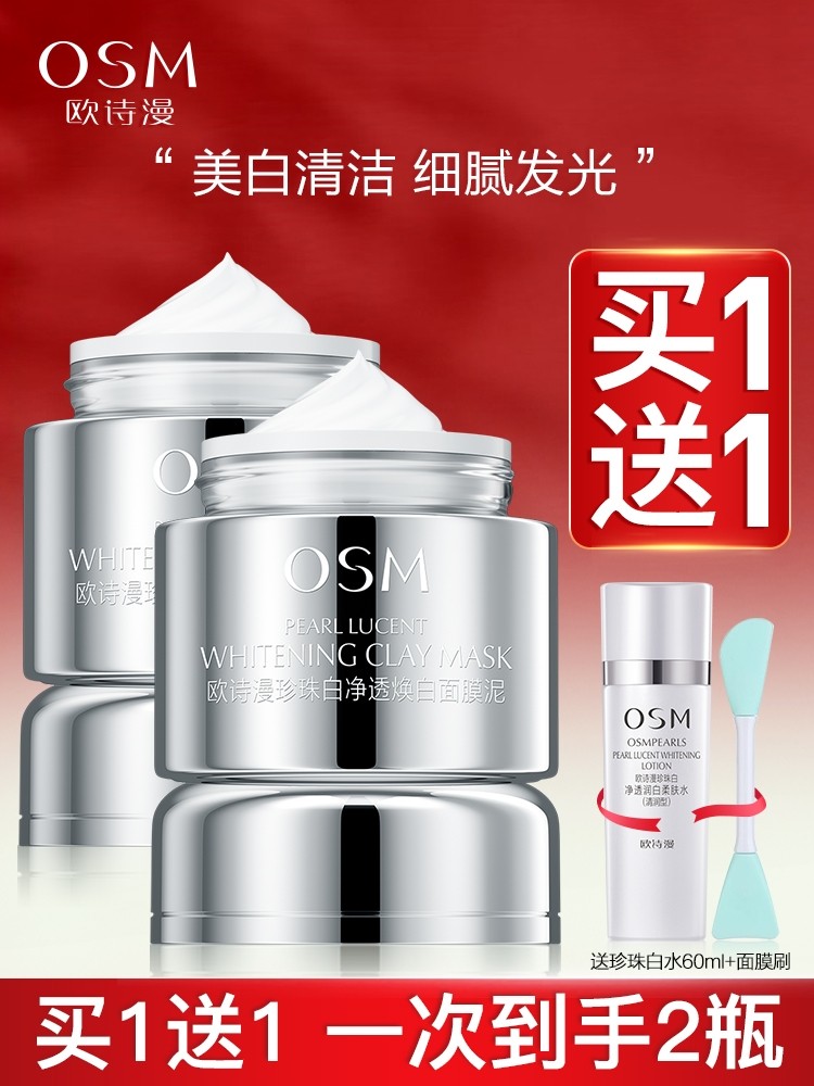 欧诗漫发光面膜珍珠白净透焕白面膜泥美白淡斑涂抹式深层清洁泥膜