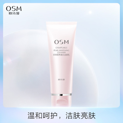 洁面乳洗面奶深层清洁OSM/欧诗漫