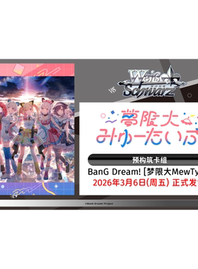 Bushiroad WS简中-黑白双翼WSCTD BD「梦限大MewType」预构筑卡组