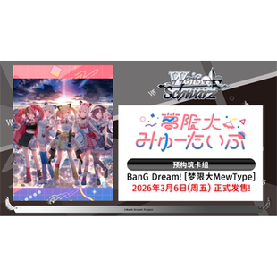 Bushiroad WS简中-黑白双翼WSCTD BD「梦限大MewType」预构筑卡组