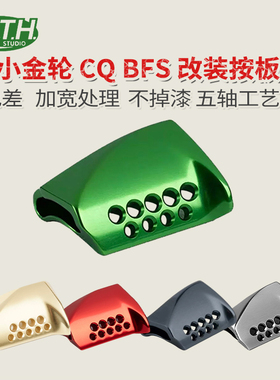 PTH改装按板17/23cqbfs鼓轮/24CQ31/21cq101鼓轮水滴改装离合按板