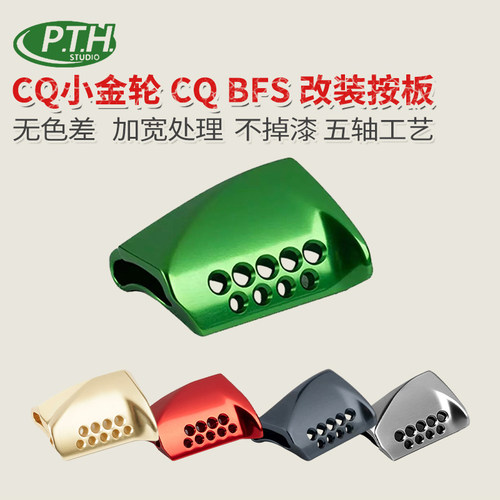 PTH中国水滴轮改装离合按板