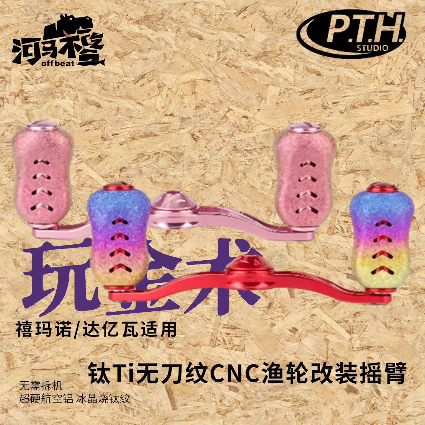 PTH中国4轴水滴轮钛合金摇臂图片