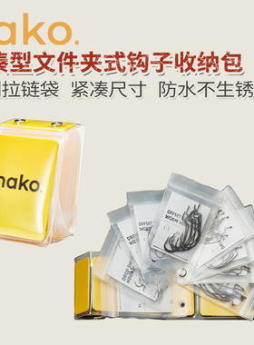 美系原装Nako鱼钩收纳包鲈钓便携防水收纳盒路亚钓鱼小配件