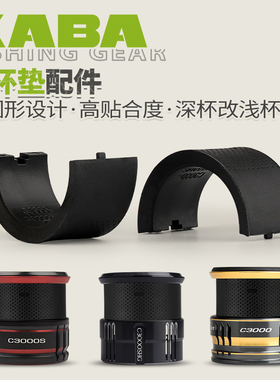 kaba适配万福德 斯特拉 尤特佳 色斯汀 浅线杯纺车轮更换杯改装垫