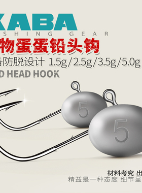 kaba微物根钓铅头钩蛋蛋1.5g3.5g小号黑坑微物防挂底软饵用铅头钩