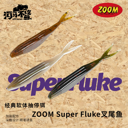 Zoom鱼型软饵5寸叉尾路亚拖尾