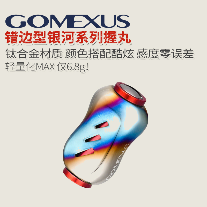 Gomexus革梦士握丸改装件