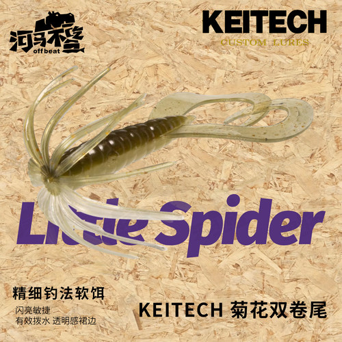 KEITECH日本K牌 Little Spider 虾型软饵双卷尾菊花头进口路亚饵