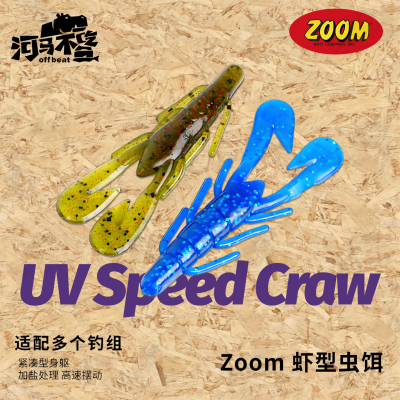 ZOOMUVSpeedCraw虾软饵鲈鱼