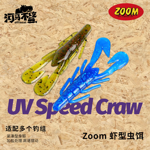 ZOOMUVSpeedCraw虾软饵鲈鱼