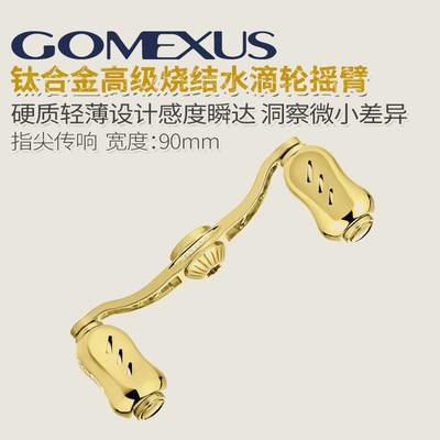 Gomexus革梦士水滴轮改装件摇臂