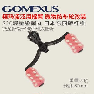 Gomexus革梦士S20禧玛诺纺车轮万福德万奎士双摇臂碳纤维握丸改装